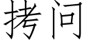 拷问 (仿宋矢量字库)