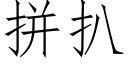 拼扒 (仿宋矢量字库)