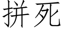 拼死 (仿宋矢量字库)