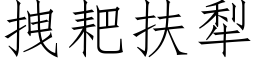 拽耙扶犁 (仿宋矢量字库)