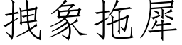 拽象拖犀 (仿宋矢量字库)