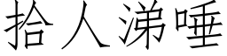 拾人涕唾 (仿宋矢量字庫)