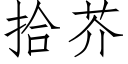 拾芥 (仿宋矢量字库)