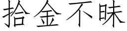 拾金不昧 (仿宋矢量字庫)