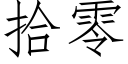 拾零 (仿宋矢量字库)