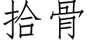 拾骨 (仿宋矢量字库)