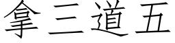 拿三道五 (仿宋矢量字庫)