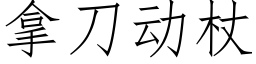 拿刀動杖 (仿宋矢量字庫)