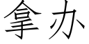 拿办 (仿宋矢量字库)