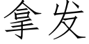 拿發 (仿宋矢量字庫)