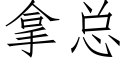 拿总 (仿宋矢量字库)