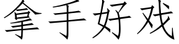 拿手好戲 (仿宋矢量字庫)