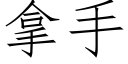 拿手 (仿宋矢量字庫)