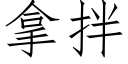 拿拌 (仿宋矢量字庫)