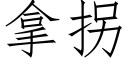 拿拐 (仿宋矢量字庫)