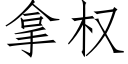 拿權 (仿宋矢量字庫)