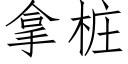 拿桩 (仿宋矢量字库)