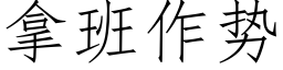 拿班作勢 (仿宋矢量字庫)