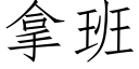 拿班 (仿宋矢量字庫)