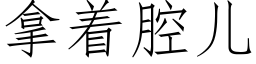 拿着腔兒 (仿宋矢量字庫)