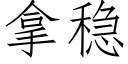 拿穩 (仿宋矢量字庫)