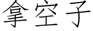 拿空子 (仿宋矢量字庫)