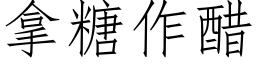 拿糖作醋 (仿宋矢量字库)