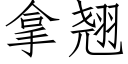 拿翘 (仿宋矢量字库)