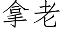 拿老 (仿宋矢量字庫)