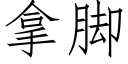 拿脚 (仿宋矢量字库)