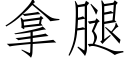 拿腿 (仿宋矢量字庫)