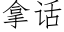 拿話 (仿宋矢量字庫)