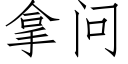 拿問 (仿宋矢量字庫)