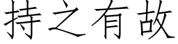 持之有故 (仿宋矢量字库)