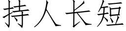 持人长短 (仿宋矢量字库)