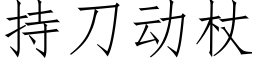 持刀動杖 (仿宋矢量字庫)