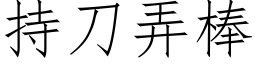 持刀弄棒 (仿宋矢量字库)