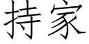 持家 (仿宋矢量字库)