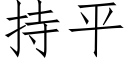 持平 (仿宋矢量字库)