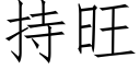 持旺 (仿宋矢量字庫)