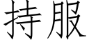 持服 (仿宋矢量字庫)