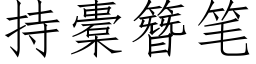 持橐簪笔 (仿宋矢量字库)