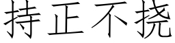 持正不撓 (仿宋矢量字庫)