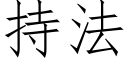 持法 (仿宋矢量字庫)