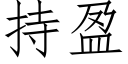 持盈 (仿宋矢量字庫)