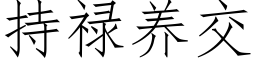 持禄养交 (仿宋矢量字库)