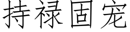 持禄固宠 (仿宋矢量字库)