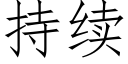 持续 (仿宋矢量字库)