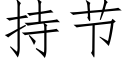 持節 (仿宋矢量字庫)