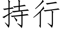 持行 (仿宋矢量字库)